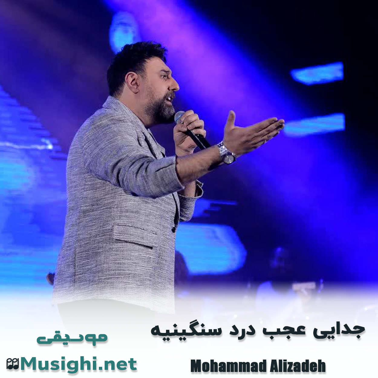 مشاهده تصویر دانلود آهنگ جدایی عجب درد سنگینیه محمد علیزاده دانلود اهنگ جدایی عجب درد سنگینیه محمد علیزاده